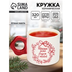 Кружка чайная керамическая «Тёплая зима», 320 мл, ручная работа