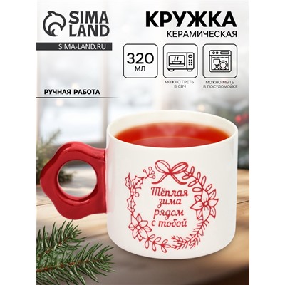 Кружка чайная керамическая «Тёплая зима», 320 мл, ручная работа