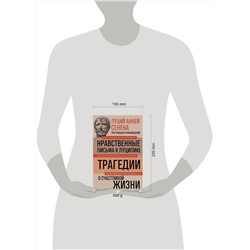Эксмо Луций Сенека "Луций Анней Сенека. Нравственные письма к Луцилию. Трагедии. О счастливой жизни"