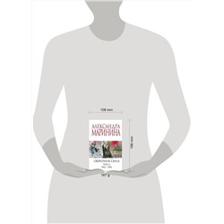 Эксмо Александра Маринина "Обратная сила. Том 2. 1965 - 1982"