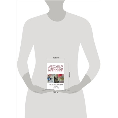 Эксмо Александра Маринина "Обратная сила. Том 2. 1965 - 1982"