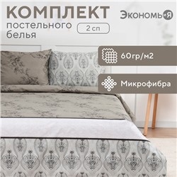 Постельное бельё 2-спальное «Экономь и Я» Pattern, микрофибра