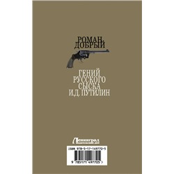 АСТ Роман Добрый "Гений Русского сыска И.Д.Путилин"