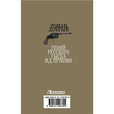 АСТ Роман Добрый "Гений Русского сыска И.Д.Путилин"
