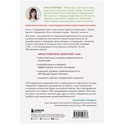 Эксмо Анна Егорова "Вовлеченные сотрудники. Как создать команду, которая работает с полной отдачей и достигает высоких результатов"