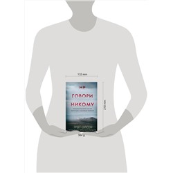 Эксмо Грегг Олсен "Не говори никому. Реальная история сестер, выросших с матерью-убийцей"