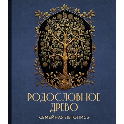 Эксмо Артемьева А.Н. "РОДОСЛОВНОЕ ДРЕВО. Семейная летопись. Индивидуальная книга фамильной истории (синяя)"