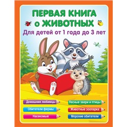 АСТ Гайдель Е.А. "Первая книга о животных"