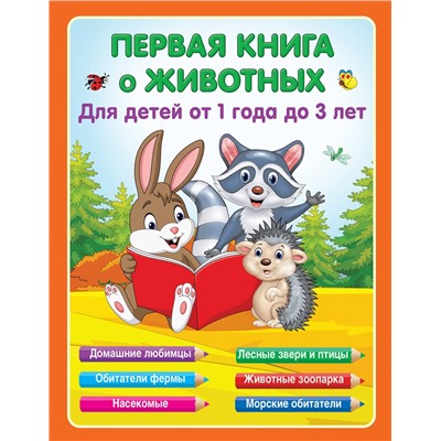 АСТ Гайдель Е.А. "Первая книга о животных"
