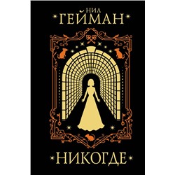 АСТ Нил Гейман "Никогде"