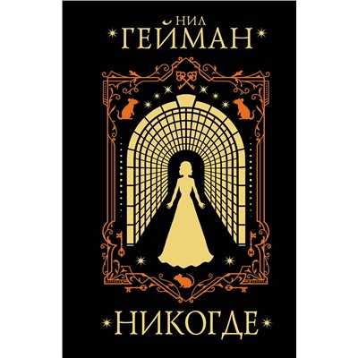 АСТ Нил Гейман "Никогде"