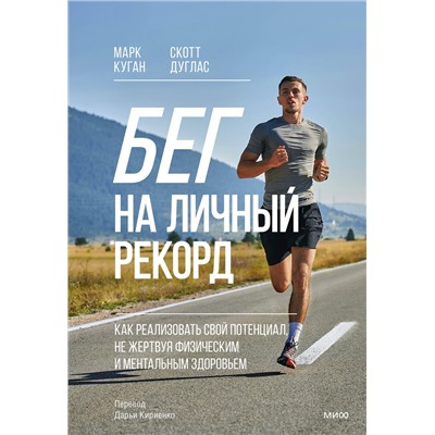 Эксмо Марк Куган, Скотт Дуглас "Бег на личный рекорд. Как реализовать свой потенциал, не жертвуя физическим и ментальным здоровьем"