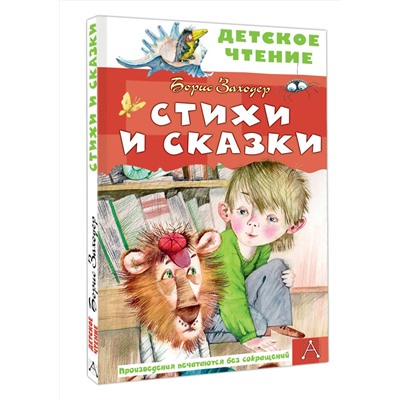 АСТ Заходер Б.В. "Стихи и сказки"