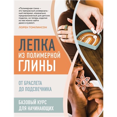 Эксмо Лорен Томлинсон "Лепка из полимерной глины. От браслета до подсвечника. Базовый курс для начинающих"