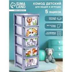 Комод пластиковый «Счастливое детство», 5 секций
