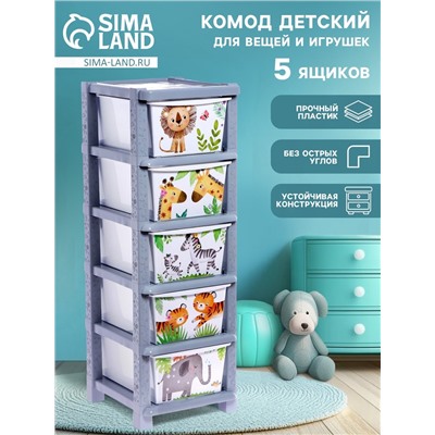Комод пластиковый «Счастливое детство», 5 секций