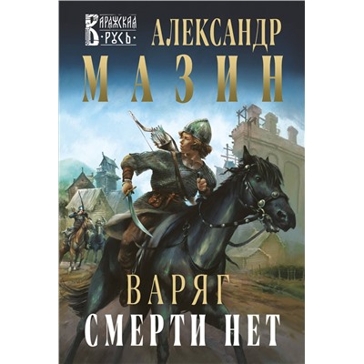450652 Эксмо Александр Мазин "Варяг. Смерти нет"