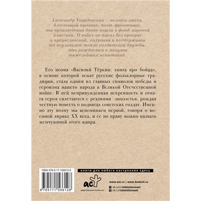 384890 АСТ Александр Твардовский "Василий Тёркин"