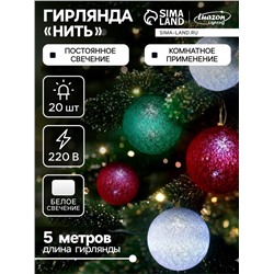 Гирлянда «Нить» 5 м с насадками «Клубки лесные», IP20, прозрачная нить, 20 LED, свечение белое, 220 В