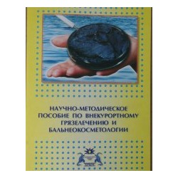 Научно-методическое пособие по внекурортному Грязелечению
