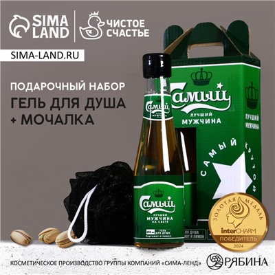Подарочный набор «Самый лучший» гель для душа 250 мл и мочалка для тела, Чистое счастье