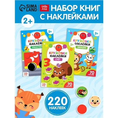 Наклейки - кружочки «Умный малыш», набор 3 шт. по 16 стр.