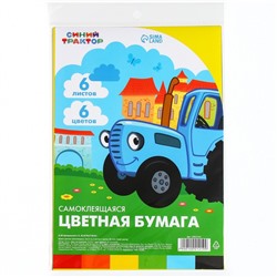 Цветная бумага самоклеящаяся, 16×23 см, 6 листов, 6 цветов, мелованная, односторонняя, в пакете, 80 г/м², «Синий трактор»