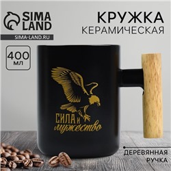 Кружка чайная керамическая «Сила и мужество», 400 мл