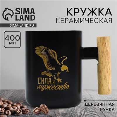 Кружка чайная керамическая «Сила и мужество», 400 мл