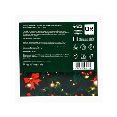 Новогодний набор эфирных масел «Веселого Нового Года!», в подарочной коробке, 8 шт. по 10 мл