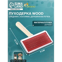 Пуходерка Wood средняя с каплями, деревянная ручка, 9×12 см