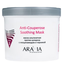 ARAVIA Альгинатная маска против купероза с ниацинамидом и черникой  Anti-Couperose Soothing Mask 550 мл