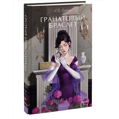 Эксмо А. И. Куприн "Гранатовый браслет. Вечные истории. Young Adult"