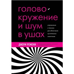 Эксмо Джоуи Ремени "Головокружение и шум в ушах. Упражнения и техники для облегчения мучительных симптомов"