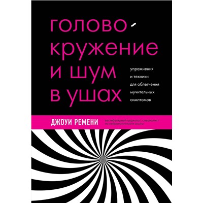 Эксмо Джоуи Ремени "Головокружение и шум в ушах. Упражнения и техники для облегчения мучительных симптомов"