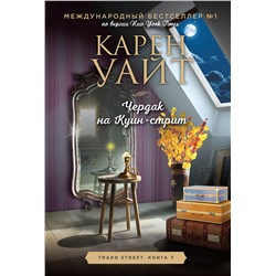Эксмо Карен Уайт "Чердак на Куин-стрит"