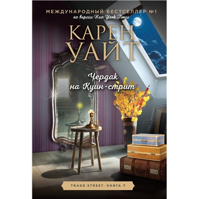 Эксмо Карен Уайт "Чердак на Куин-стрит"