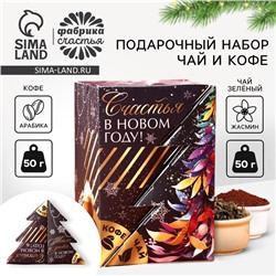 Подарочный набор новогодний «Счастья в новом году»: чай (50 г), кофе (50 г)