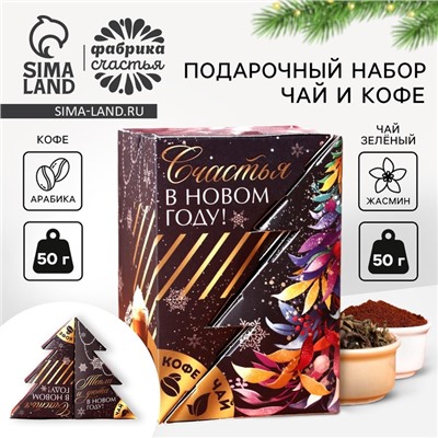 Подарочный набор новогодний «Счастья в новом году»: чай (50 г), кофе (50 г)