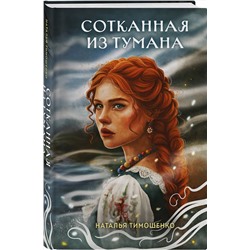 Эксмо Наталья Тимошенко "Сотканная из тумана"