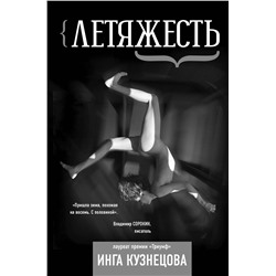 АСТ Инга Кузнецова "Летяжесть"