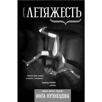 АСТ Инга Кузнецова "Летяжесть"