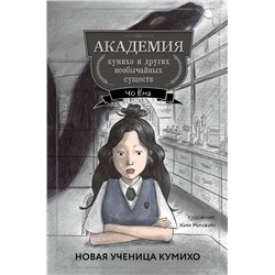 435472 Эксмо Чо Ёна "Новая ученица кумихо (#1)"
