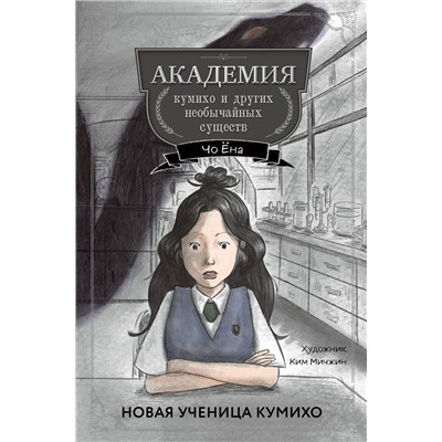 Эксмо Чо Ёна "Новая ученица кумихо (#1)"