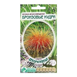 Семена осока власовидная «Бронзовые Кудри», 5 шт.