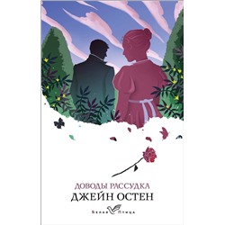 Эксмо Джейн Остен "Доводы рассудка"