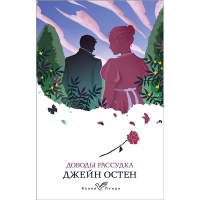Эксмо Джейн Остен "Доводы рассудка"