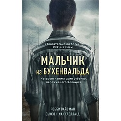 Эксмо Робби Вайсман, Сьюзен Макклелланд "Мальчик из Бухенвальда. Невероятная история ребенка, пережившего Холокост"