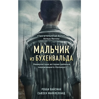 Эксмо Робби Вайсман, Сьюзен Макклелланд "Мальчик из Бухенвальда. Невероятная история ребенка, пережившего Холокост"