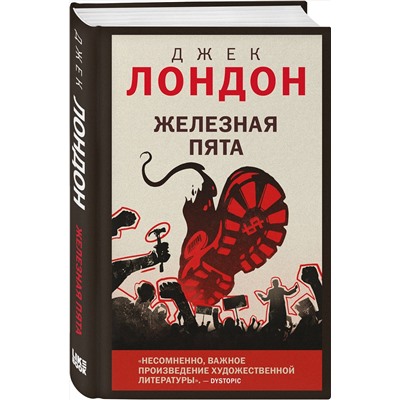 Эксмо Джек Лондон "Железная пята"